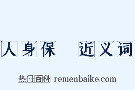 人身保險近义词是什么意思的图片